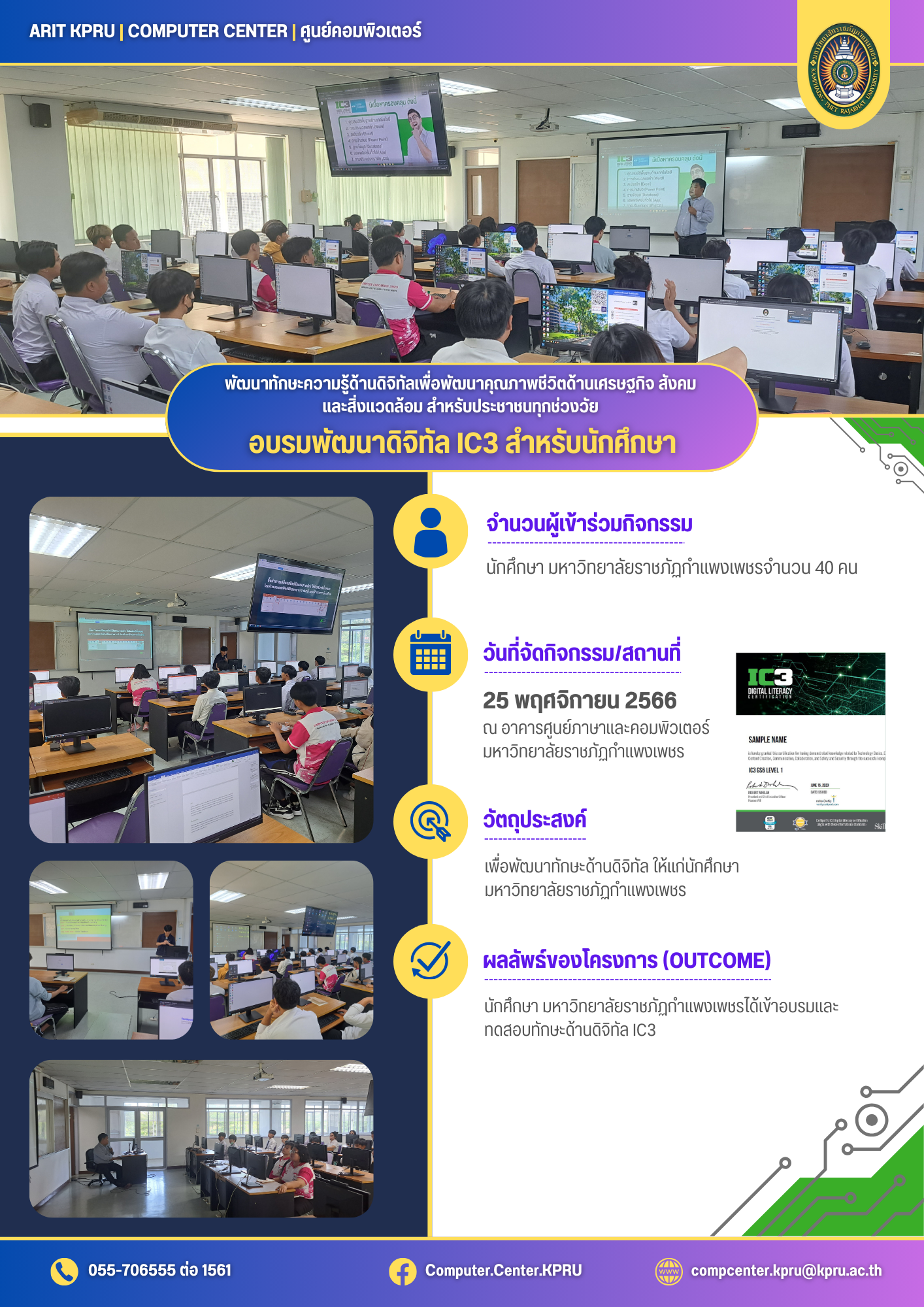 อบรมพัฒนาดิจิทัล IC3 สำหรับนักศึกษา 25 พฤศจิกายน 2566